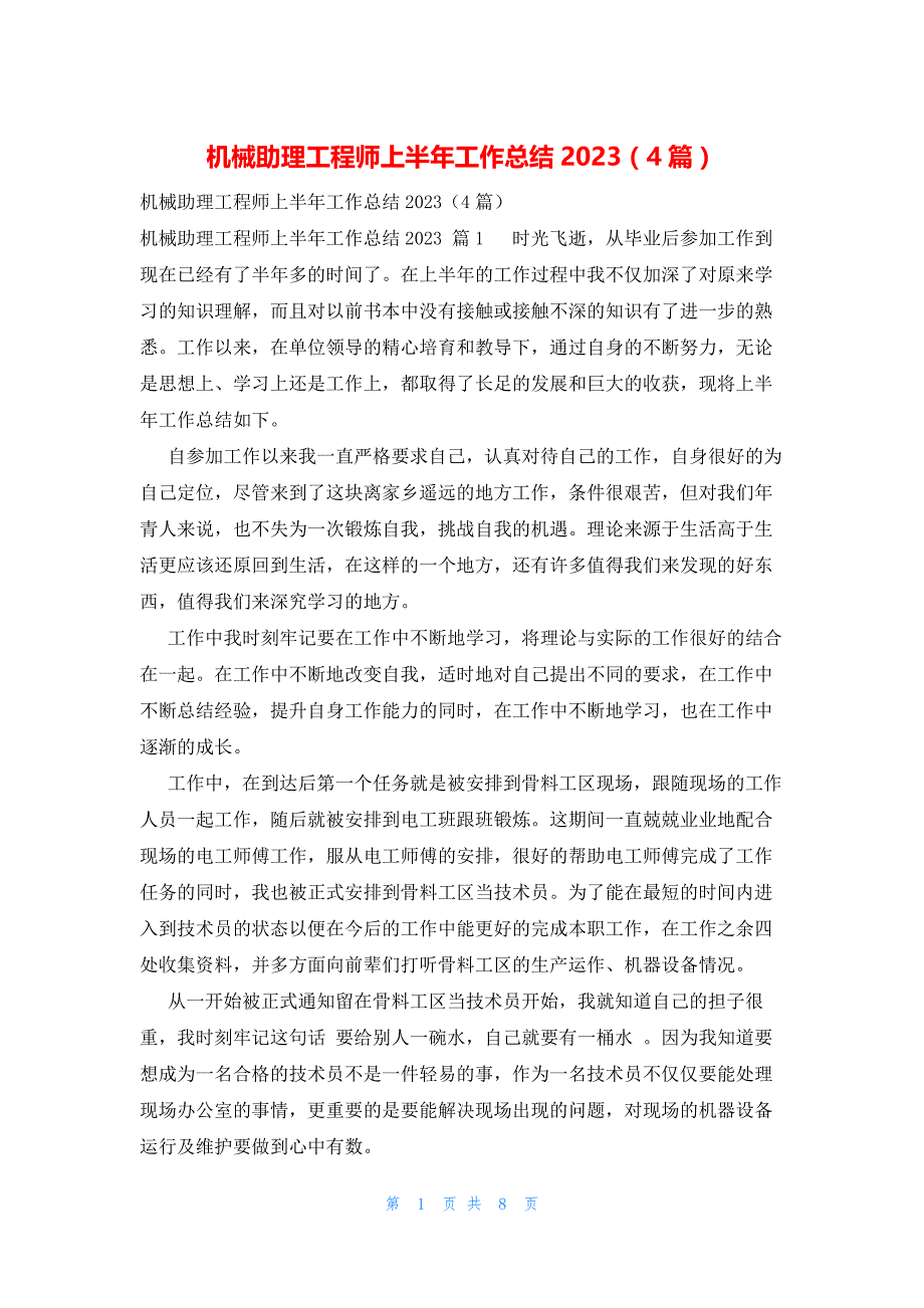 机械助理工程师上半年工作总结2023（4篇）_第1页