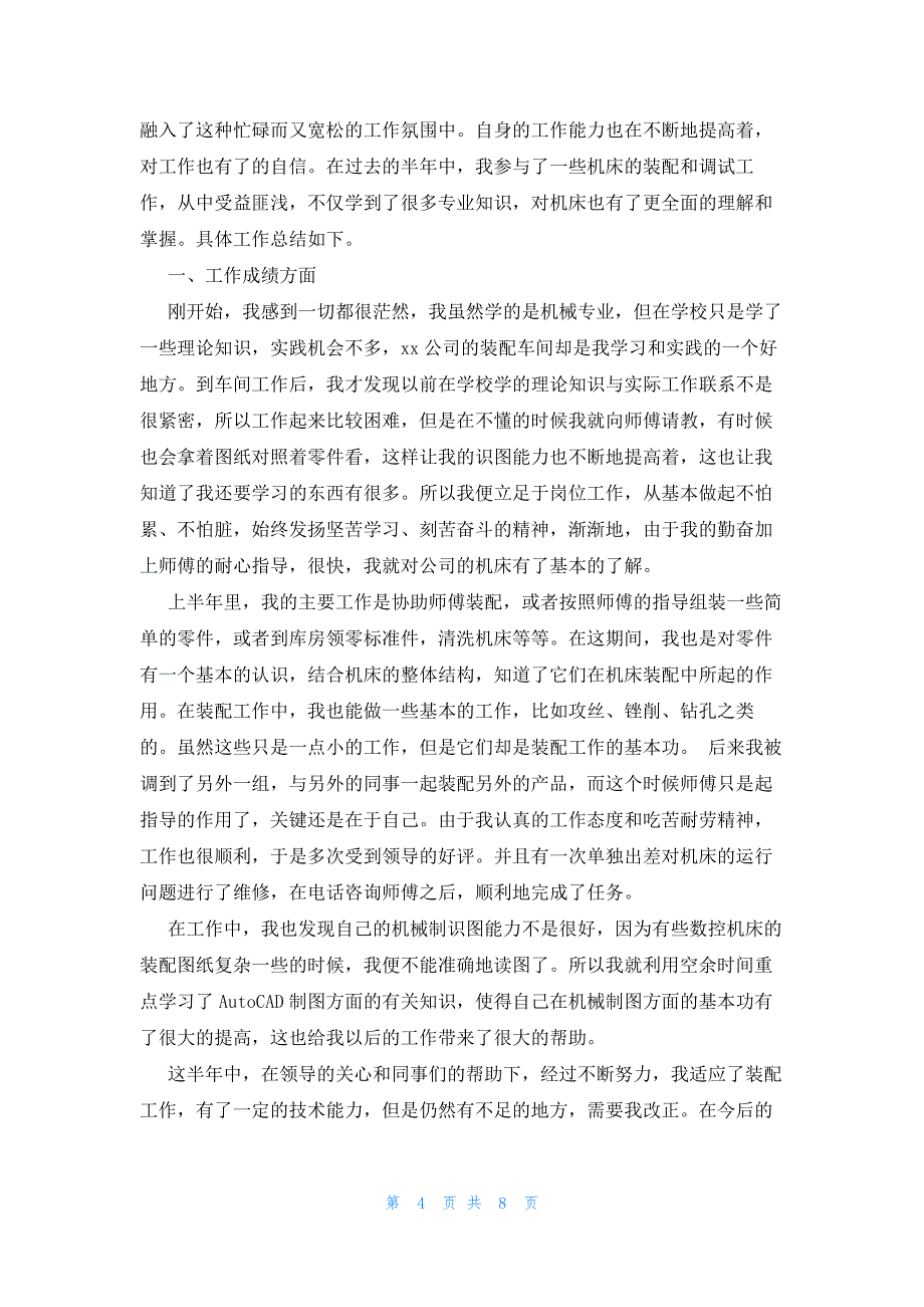 机械助理工程师上半年工作总结2023（4篇）_第4页