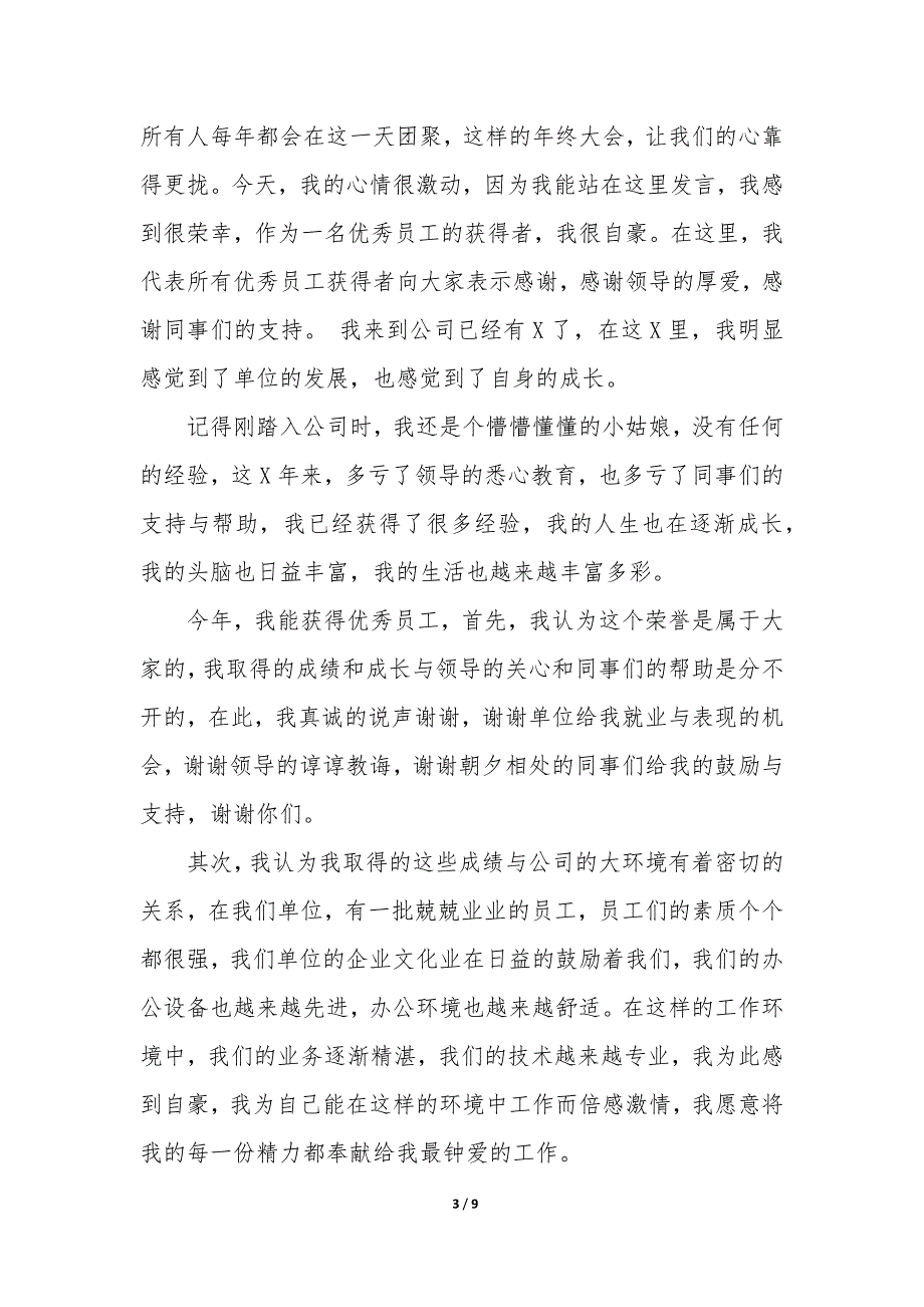 销售行业年会总结发言稿5篇_第3页