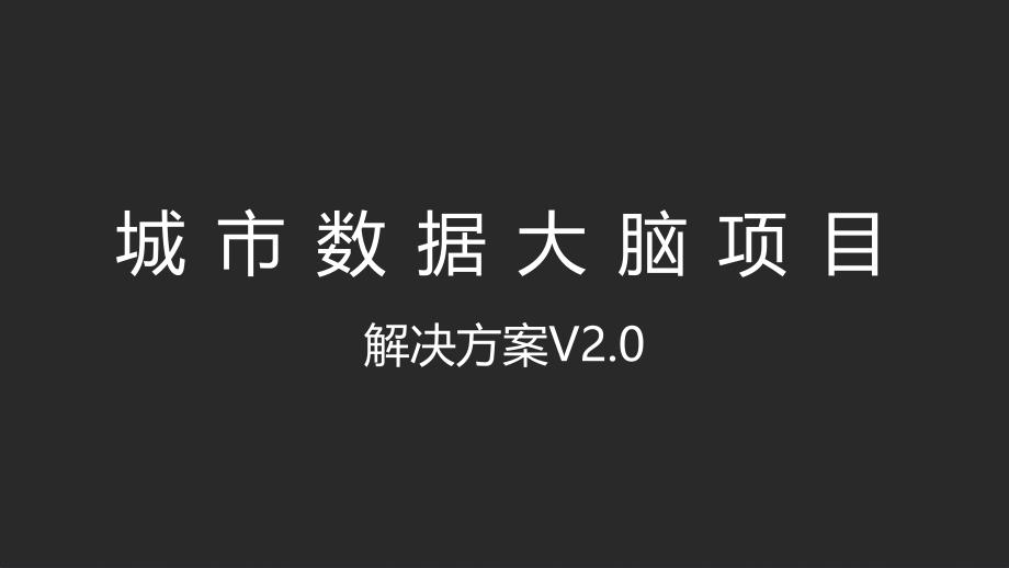 智慧城市——智慧城市_城市数据大脑项目解决方法V2.0_第1页