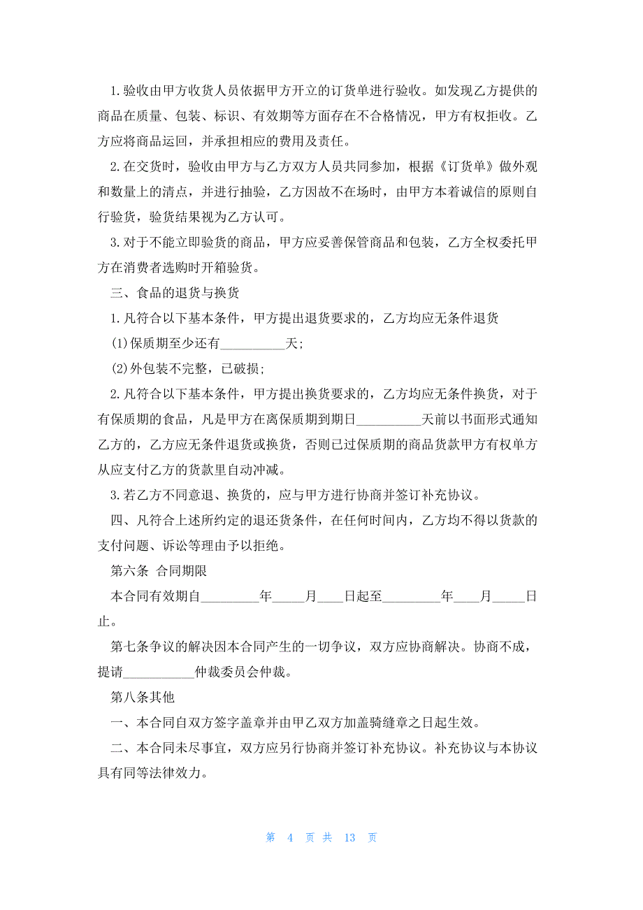 番薯食品买卖合同精简版5篇_第4页