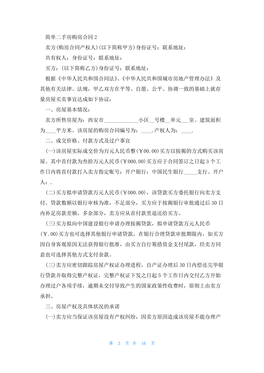 简单二手房购房合同实用3篇_第3页