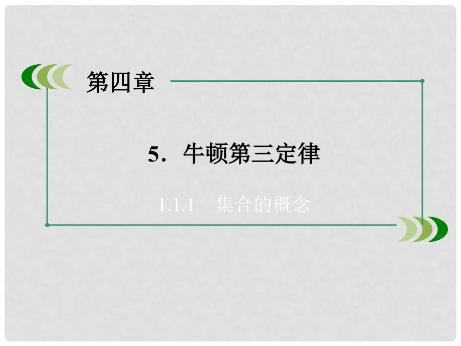 高中物理 第4章 牛顿第三定律课件 新人教版必修1_第3页