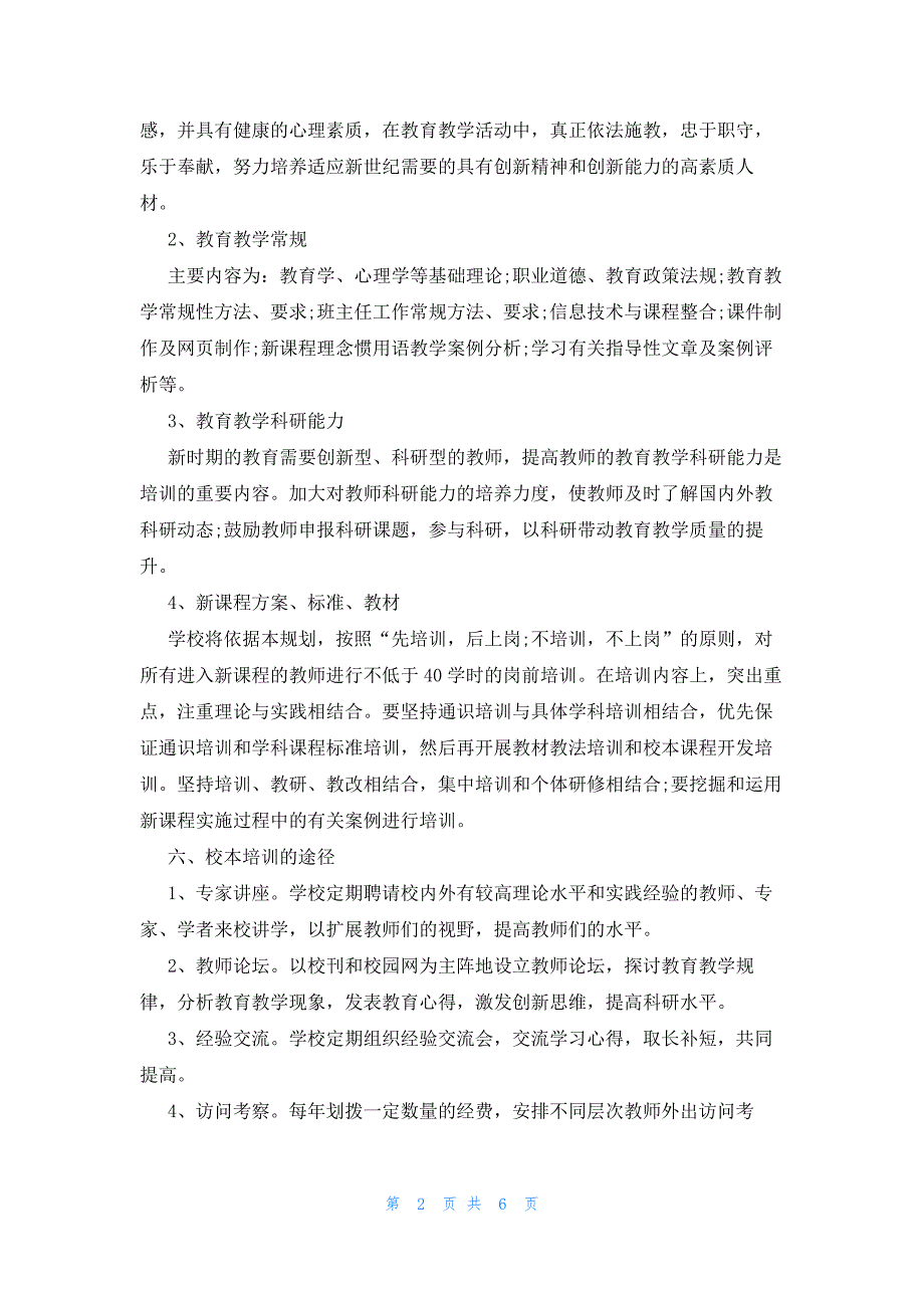 本年度继续教育培训研修计划（3篇）_第2页