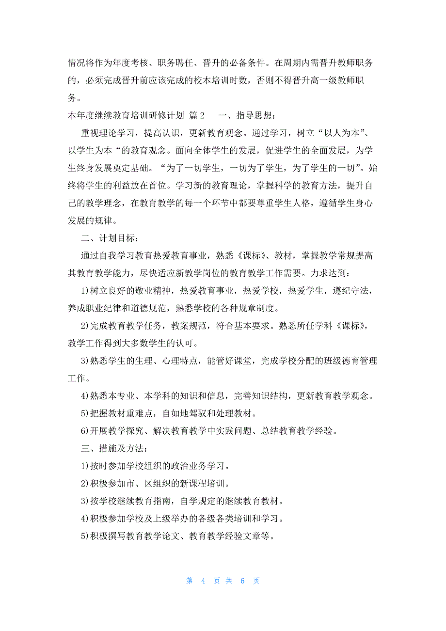 本年度继续教育培训研修计划（3篇）_第4页