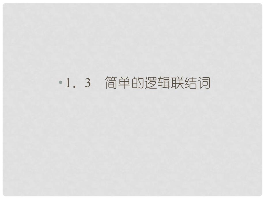 高中数学 1.3.1、2简单的逻辑联结词 精品课件同步导学 新人教A版选修11_第1页