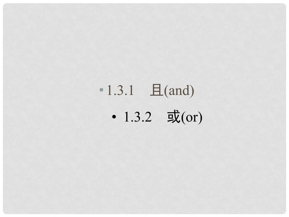 高中数学 1.3.1、2简单的逻辑联结词 精品课件同步导学 新人教A版选修11_第2页