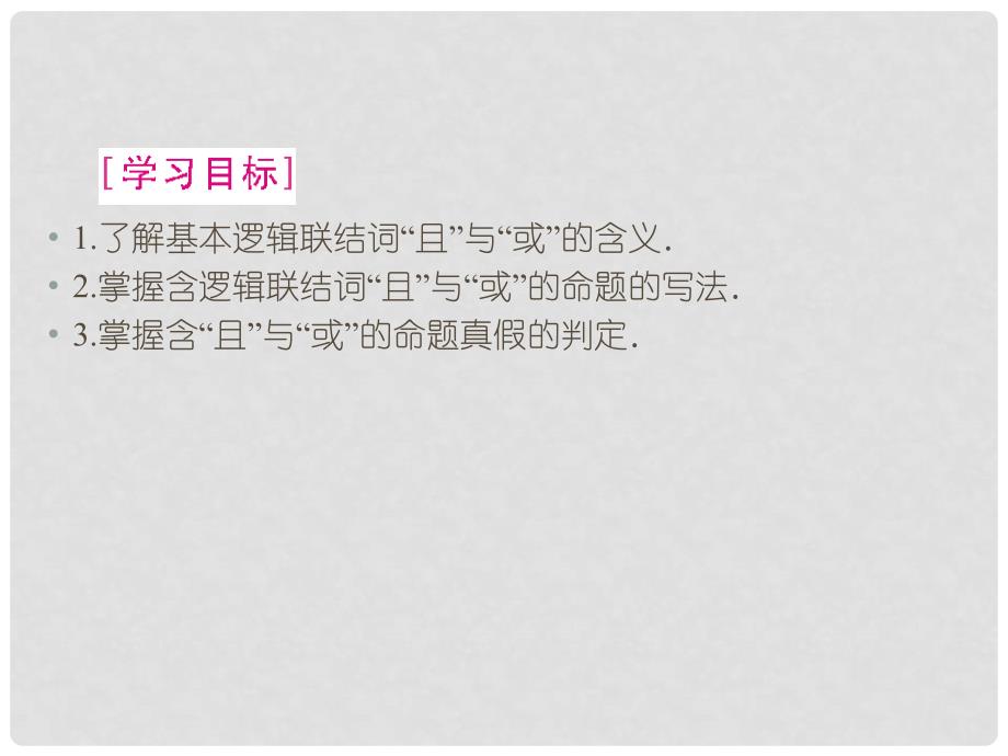 高中数学 1.3.1、2简单的逻辑联结词 精品课件同步导学 新人教A版选修11_第4页