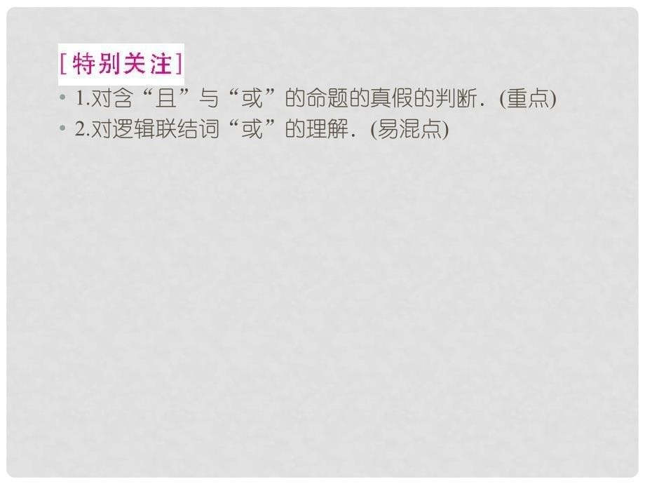 高中数学 1.3.1、2简单的逻辑联结词 精品课件同步导学 新人教A版选修11_第5页