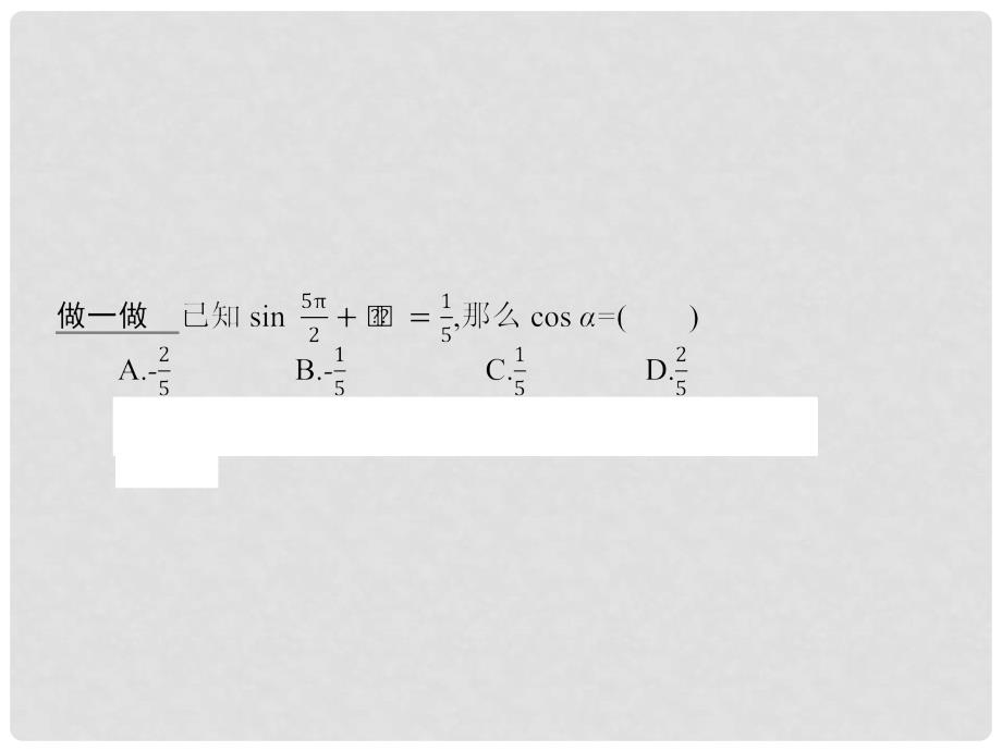 高中数学 第一章 三角函数 1.3.2 三角函数的诱导公式（2）课件 新人教A版必修4_第4页