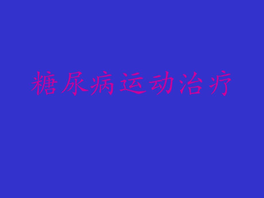 糖尿病的运动治疗.ppt_第1页