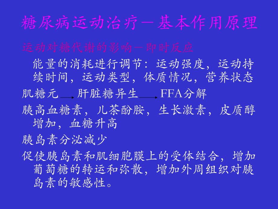 糖尿病的运动治疗.ppt_第4页