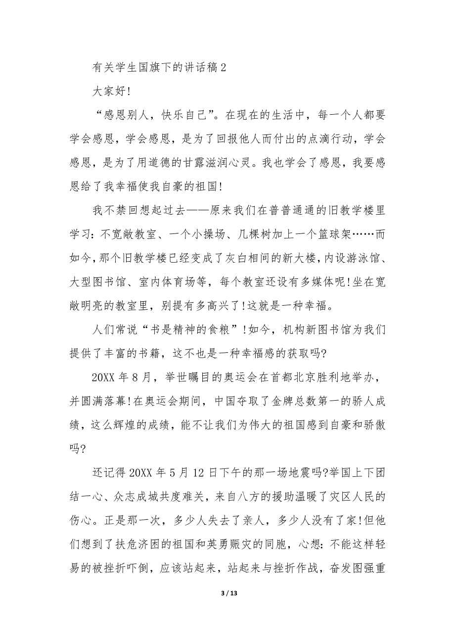 有关学生国旗下的讲话稿10篇_第3页