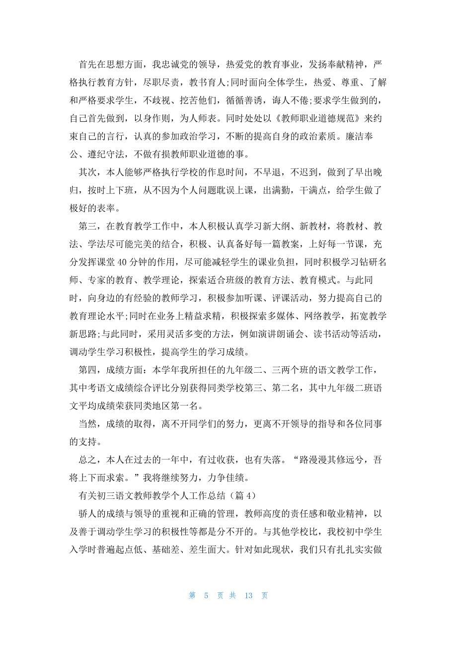 有关初三语文教师教学个人工作总结7篇_第5页