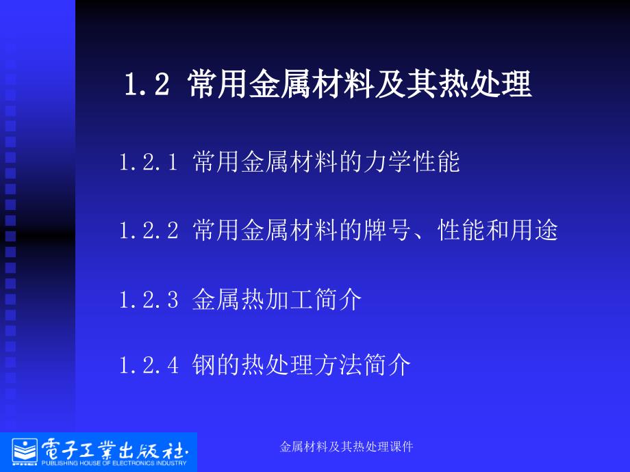 金属材料及其热处理课件_第1页