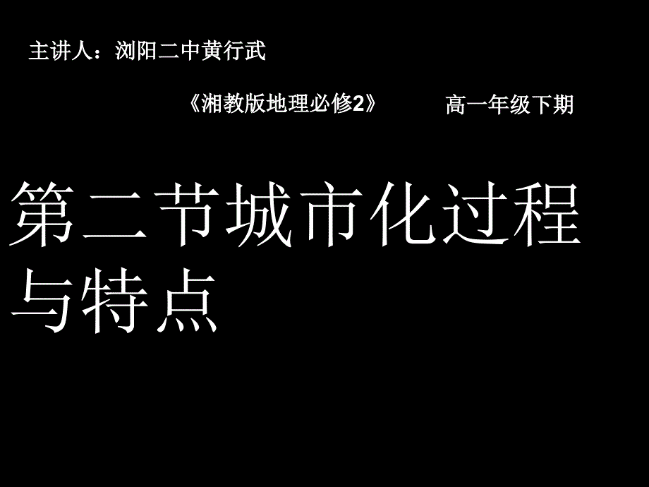 第2章城市化过程与特点_第1页