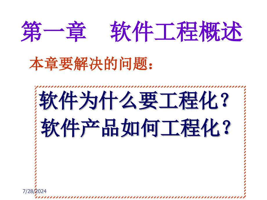 软件工程基本原理第一章第二章_第2页