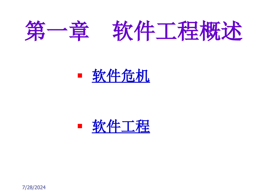 软件工程基本原理第一章第二章_第3页