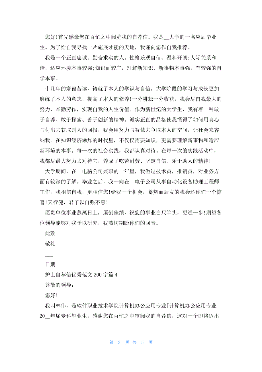 护士自荐信优秀范文200字5篇_第3页