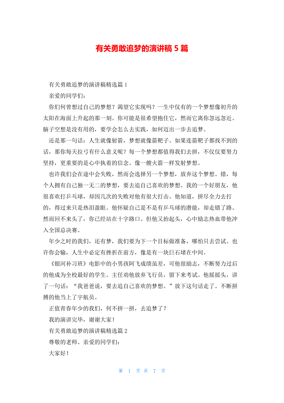 有关勇敢追梦的演讲稿5篇_第1页