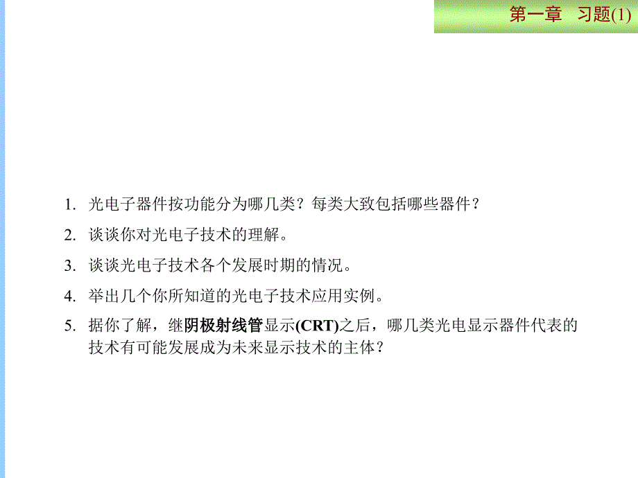 光电子技术基础与应用习题答案_第3页