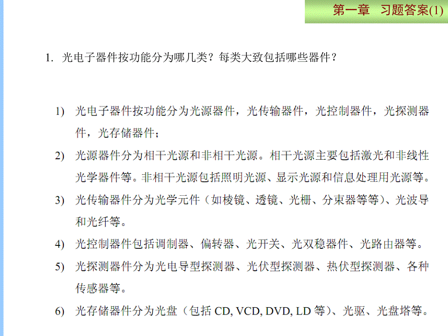 光电子技术基础与应用习题答案_第4页