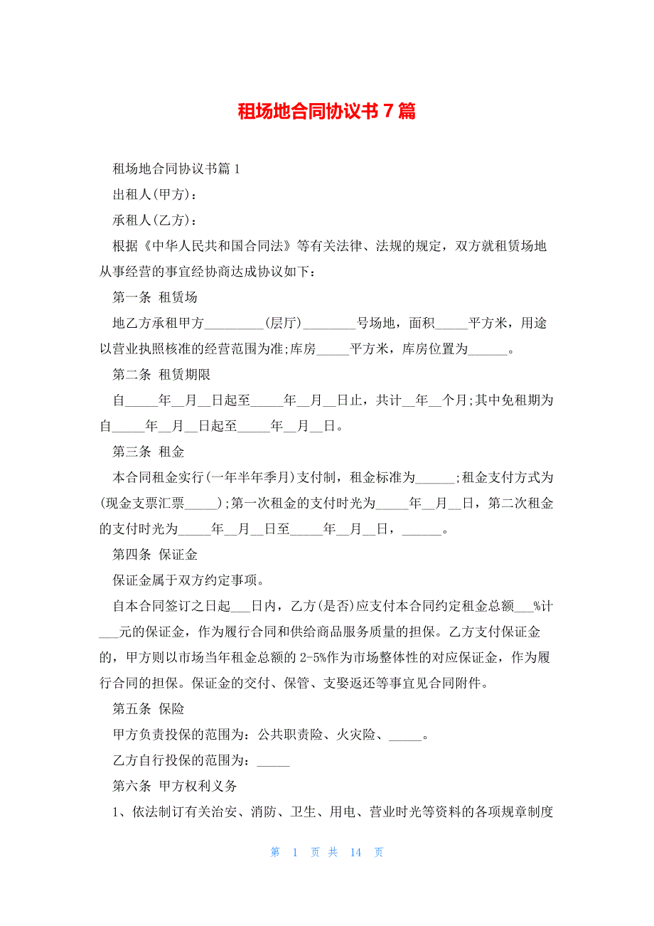 租场地合同协议书7篇_第1页