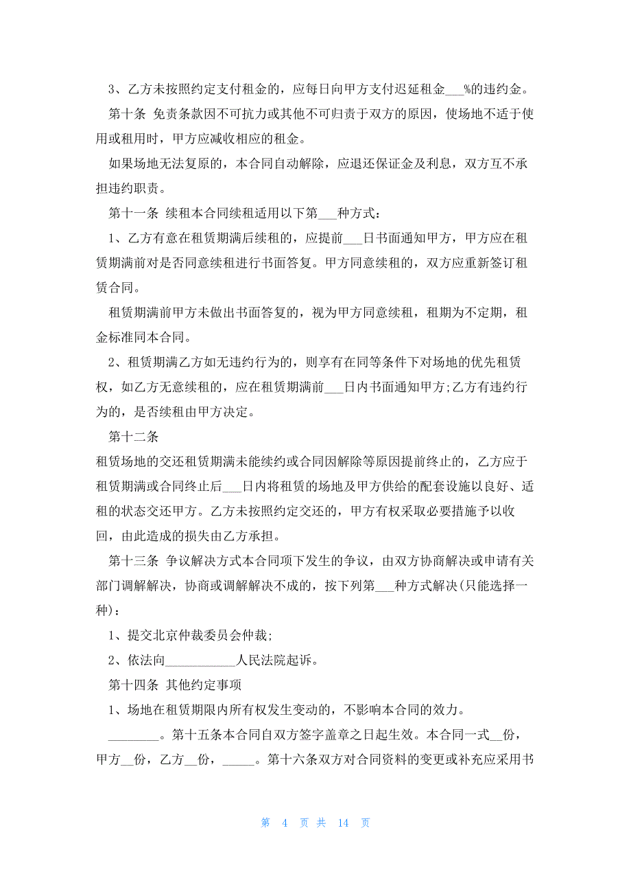 租场地合同协议书7篇_第4页