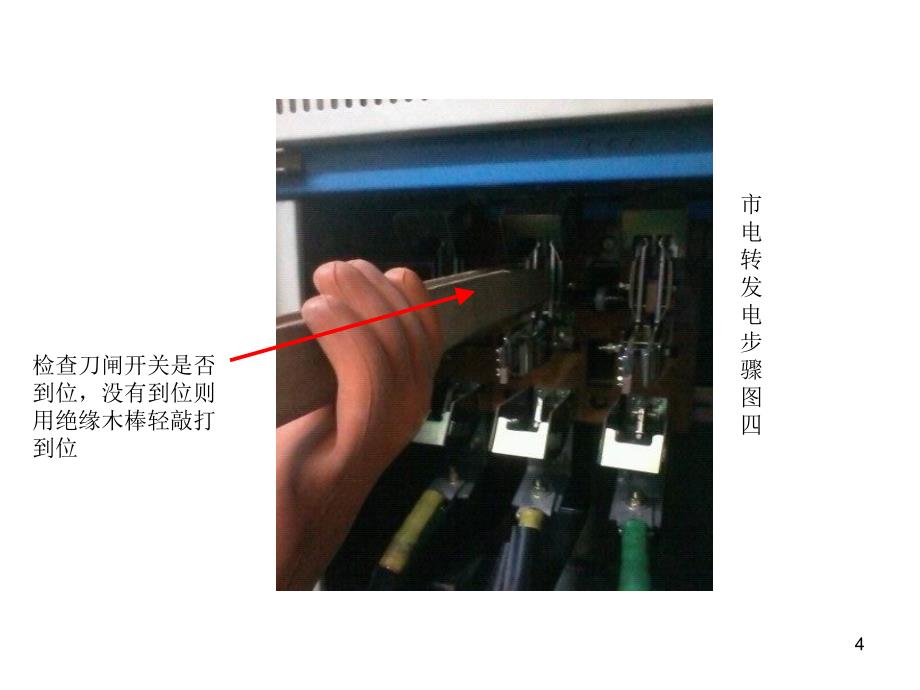 安全转电操作培训PPT课件_第4页