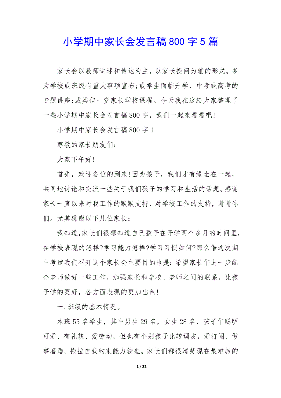 小学期中家长会发言稿800字5篇_第1页