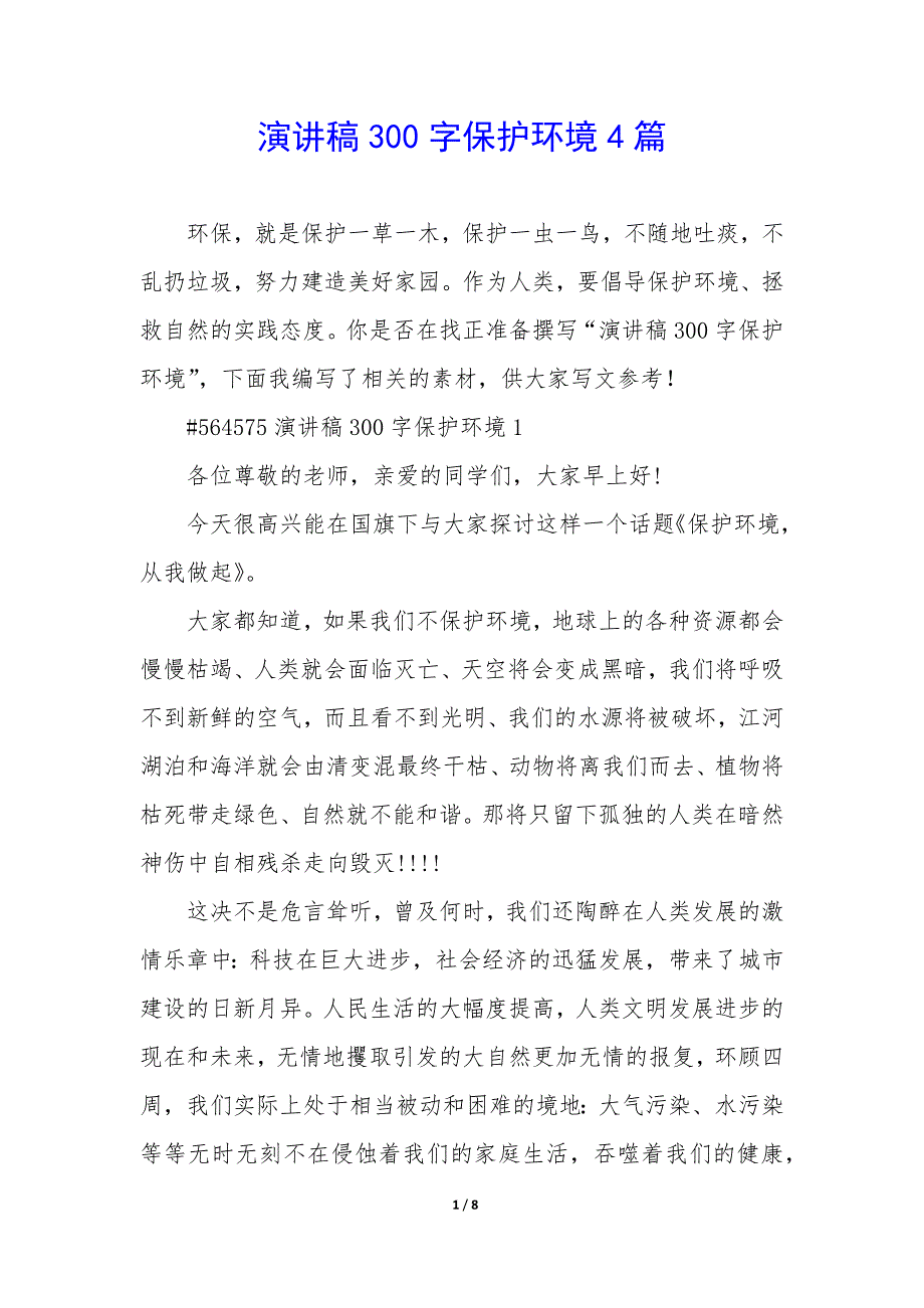 演讲稿300字保护环境4篇_第1页