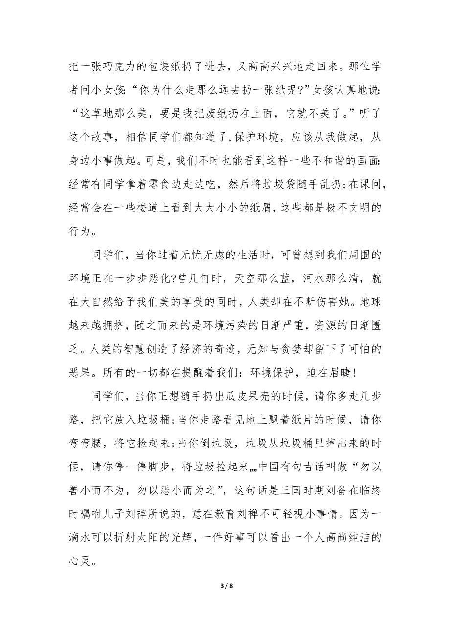 演讲稿300字保护环境4篇_第3页