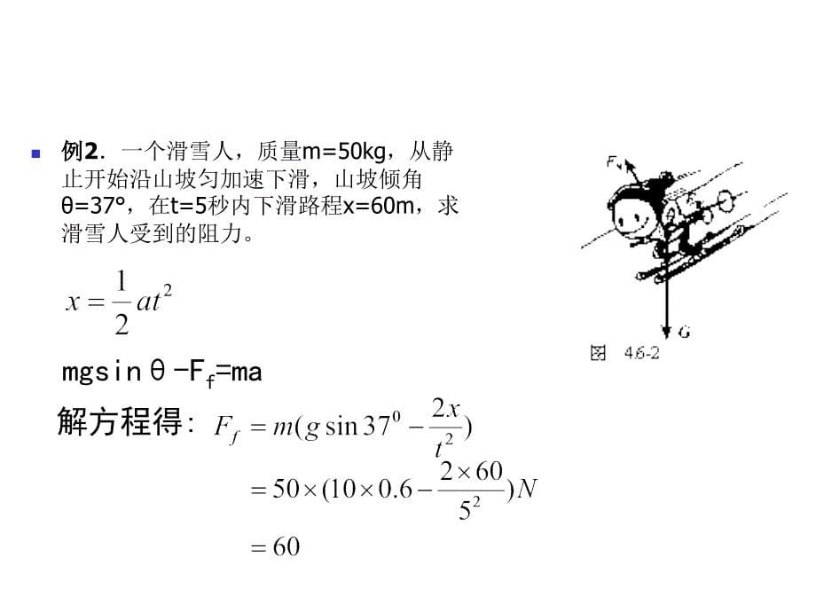 用牛顿运动定律解决问题一1_第5页