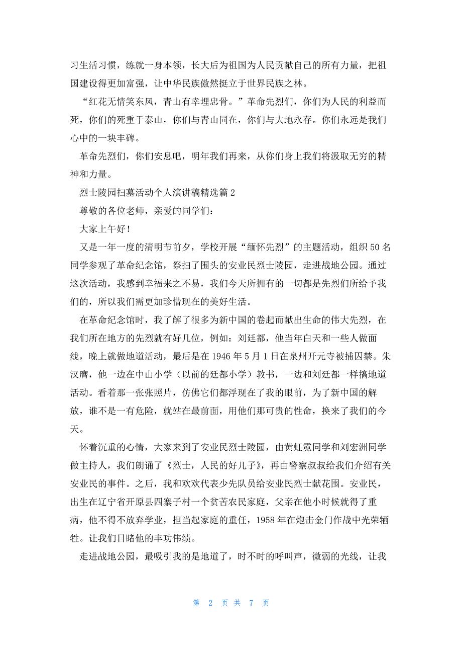 烈士陵园扫墓活动个人演讲稿7篇_第2页