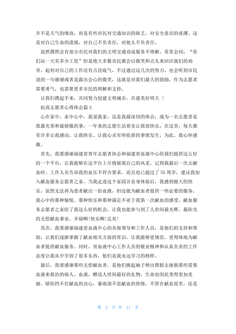 抗疫志愿者心得体会2023年10篇_第3页