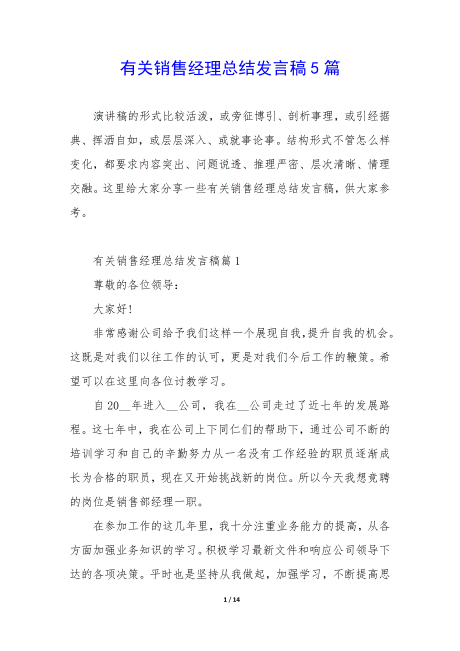 有关销售经理总结发言稿5篇_第1页