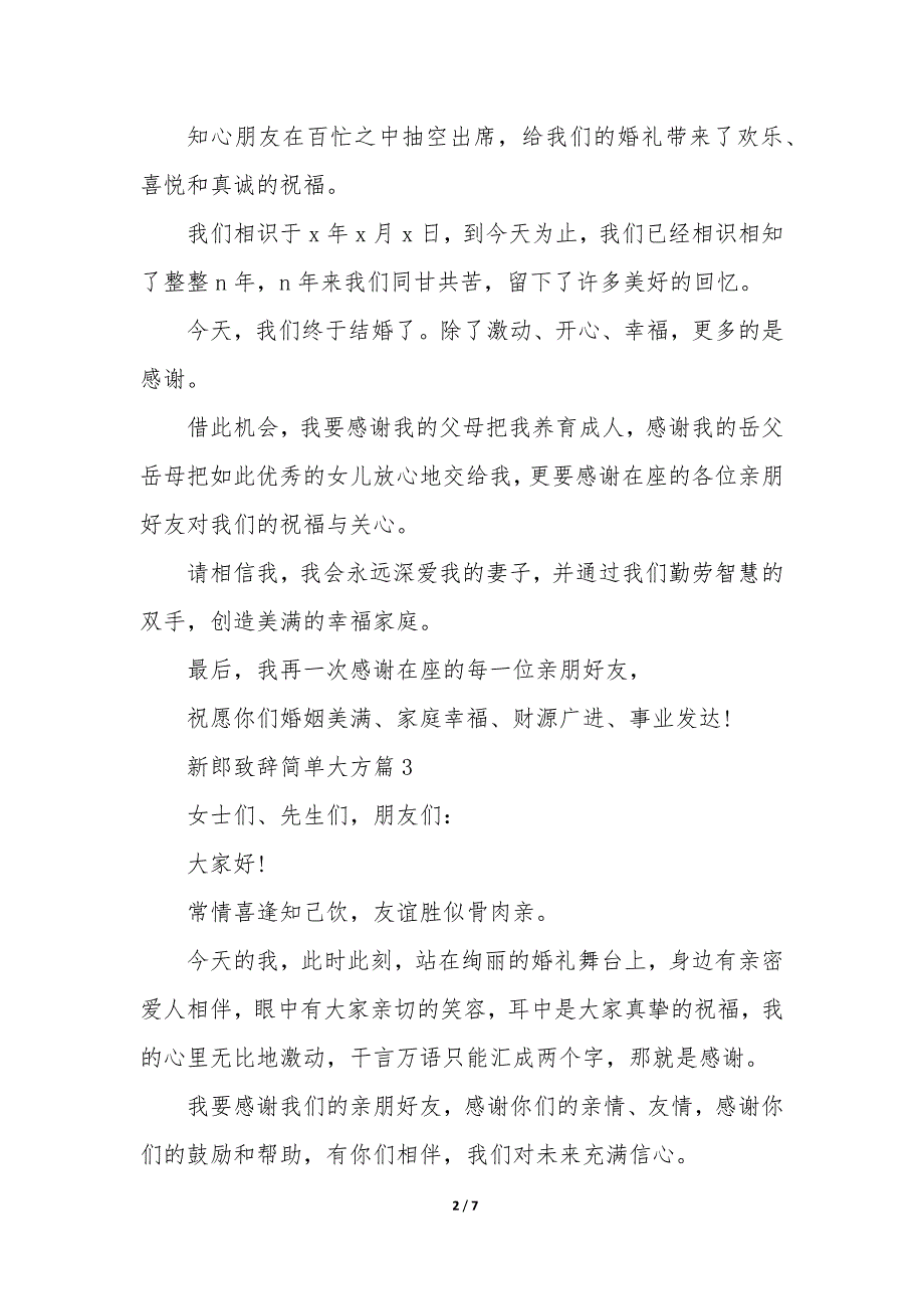 新郎致辞简单大方7篇_第2页