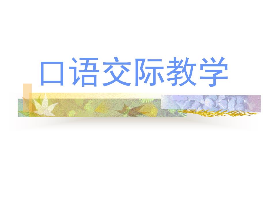 口语交际教学_第2页