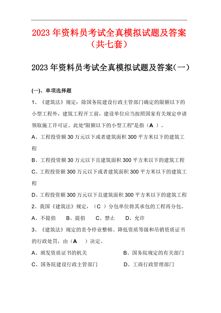 2023年资料员考试全真模拟试题及答案（共七套）_第1页