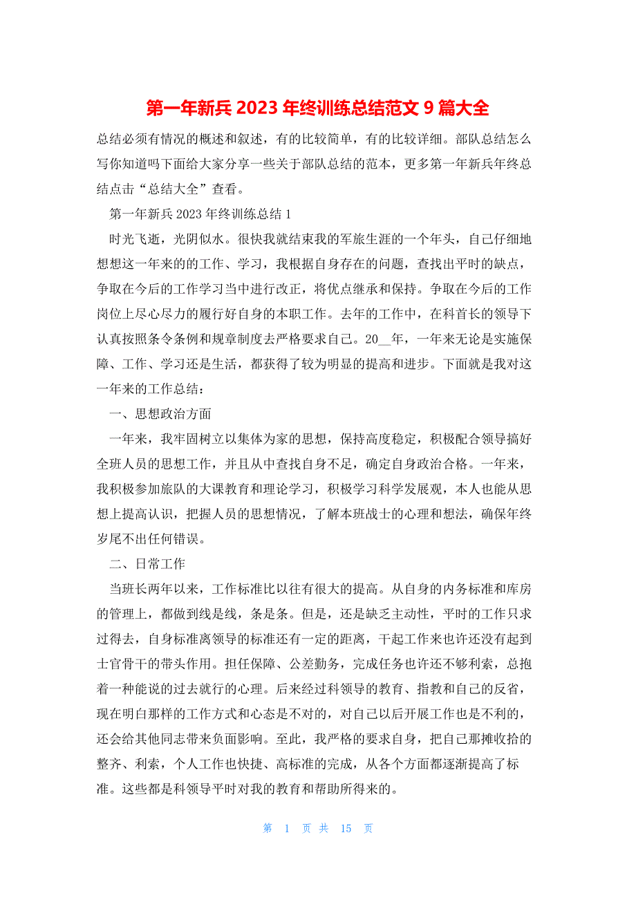 第一年新兵2023年终训练总结范文9篇大全_第1页