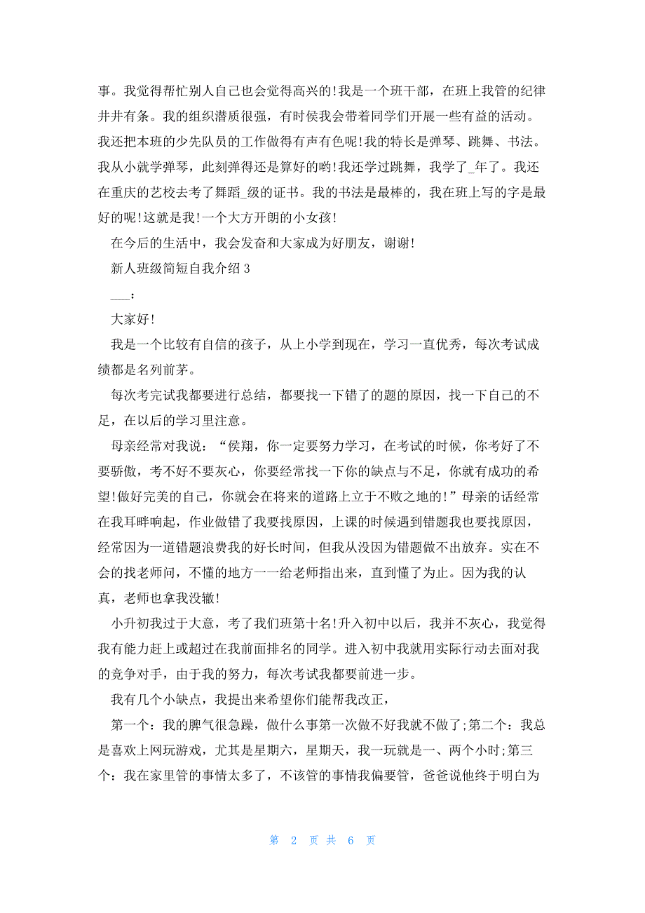 新人班级简短自我介绍6篇_第2页