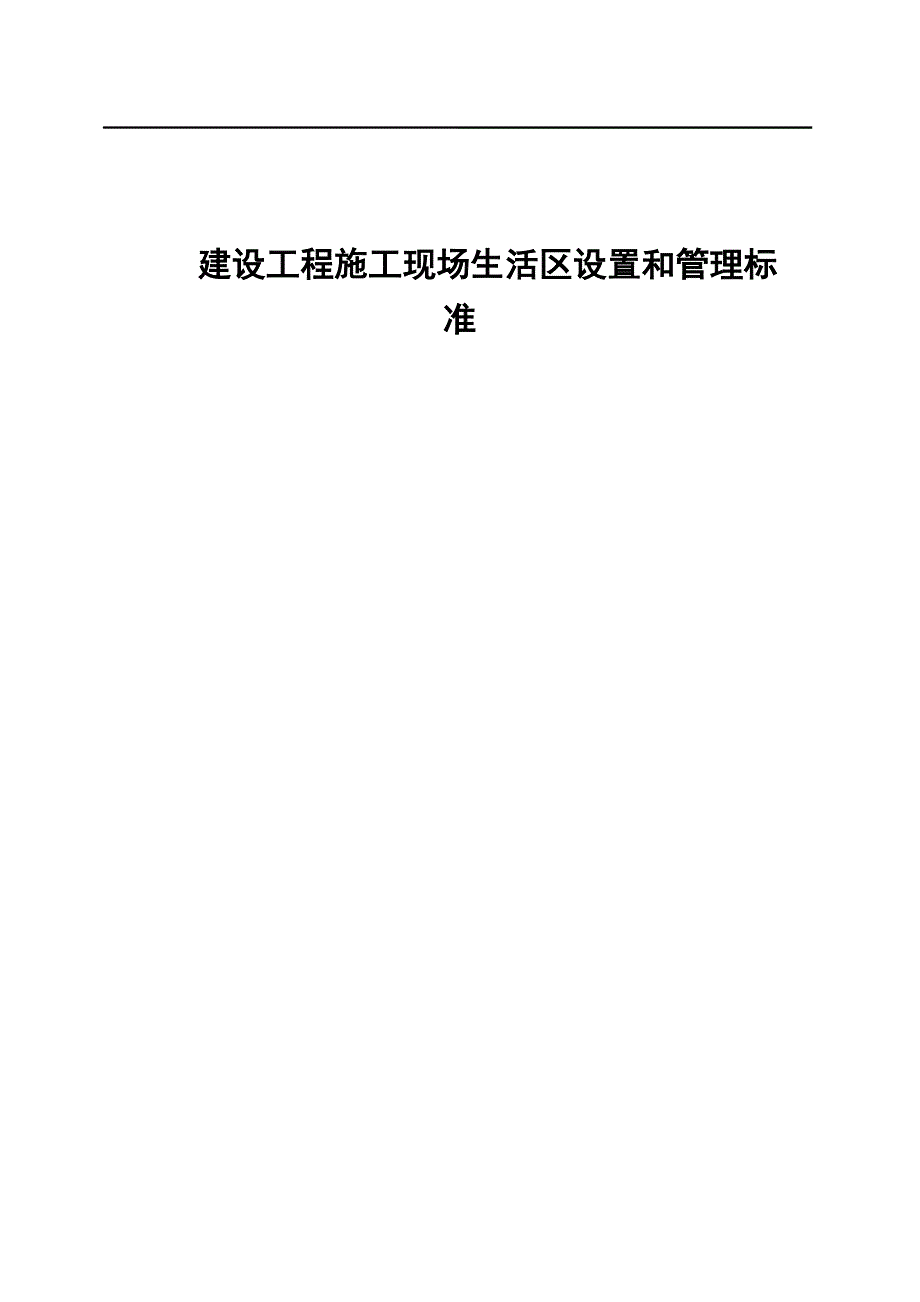 建设工程施工现场生活区设置和管理标准（北京市）_第1页