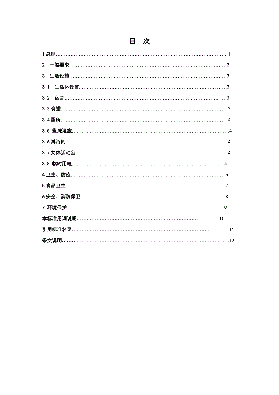 建设工程施工现场生活区设置和管理标准（北京市）_第2页