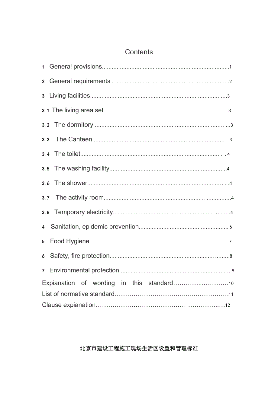 建设工程施工现场生活区设置和管理标准（北京市）_第3页