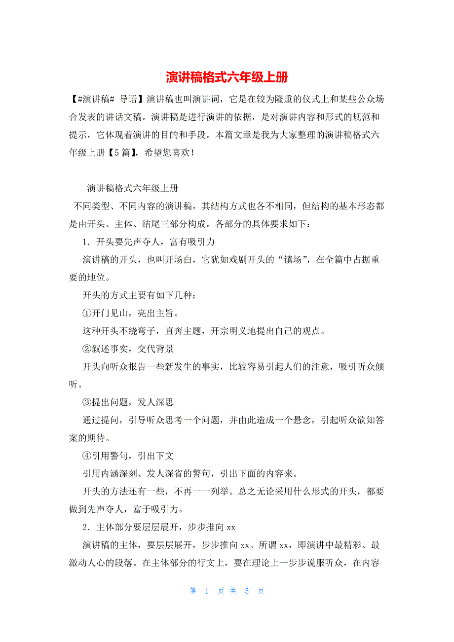 演讲稿格式六年级上册_第1页