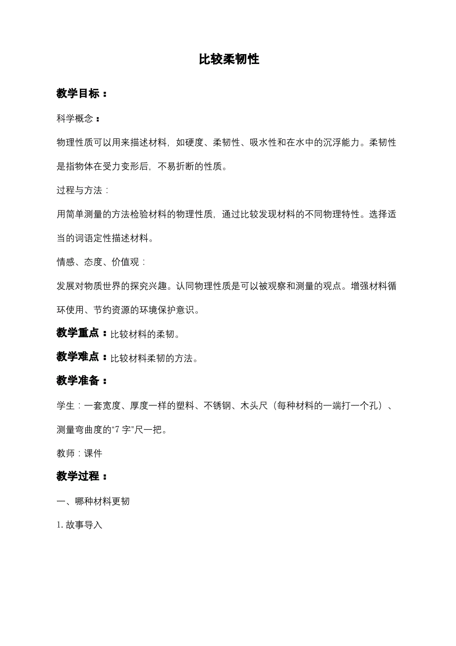 比较柔韧性教科版三年级科学上册教案_第2页