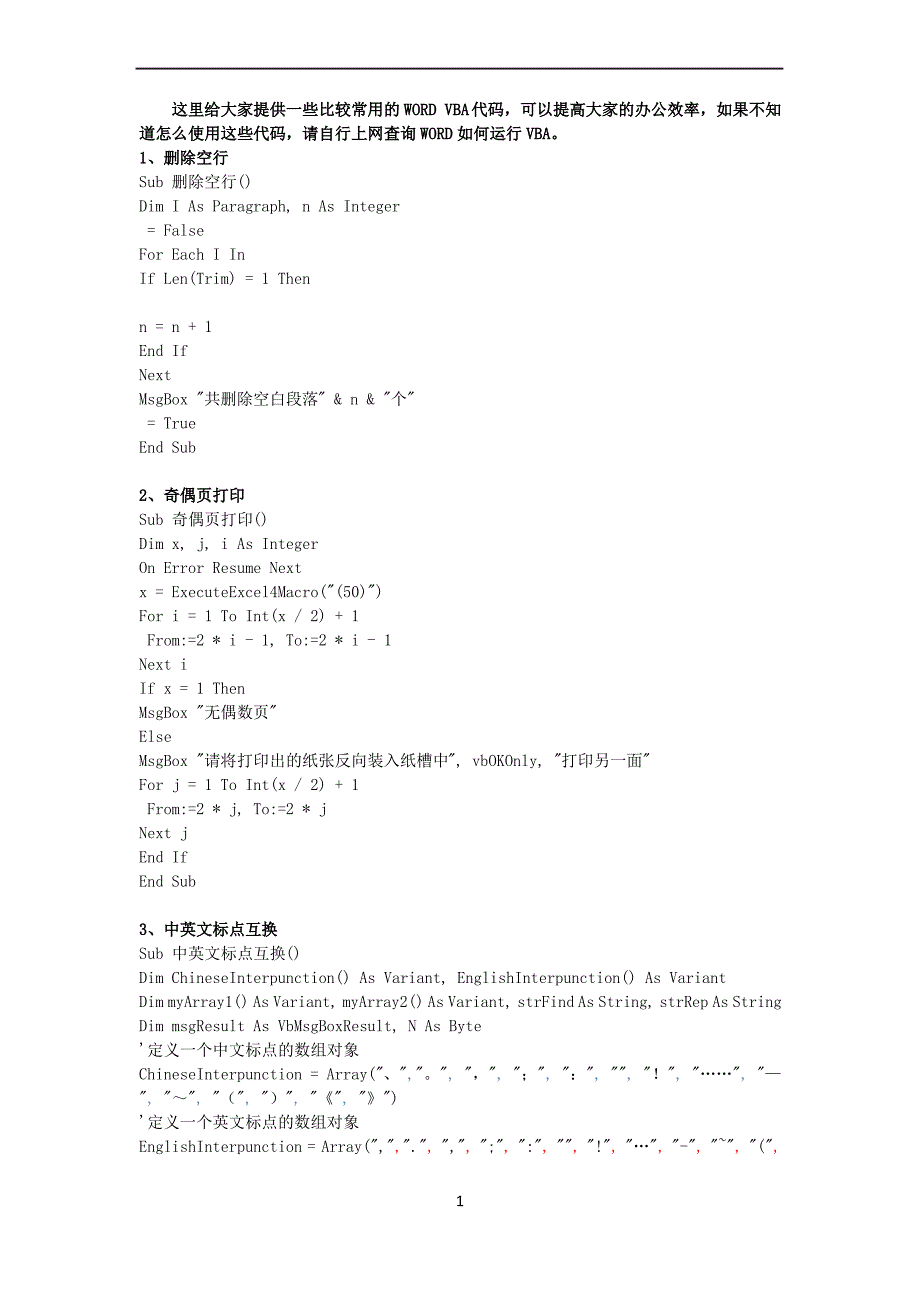 一些常用的WORD-VBA代码_第1页