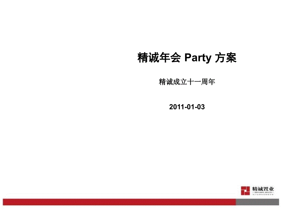 精诚年会Party方案_第1页