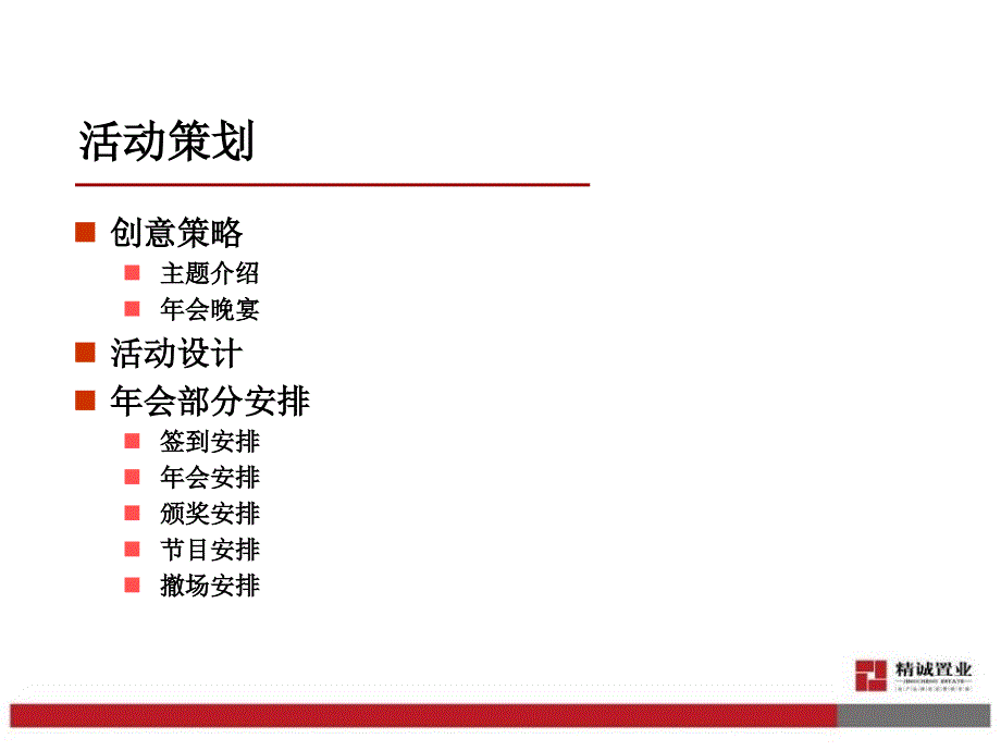 精诚年会Party方案_第4页