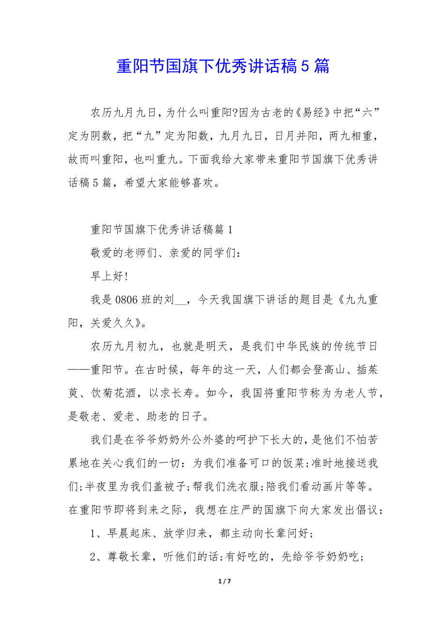 重阳节国旗下优秀讲话稿5篇_第1页